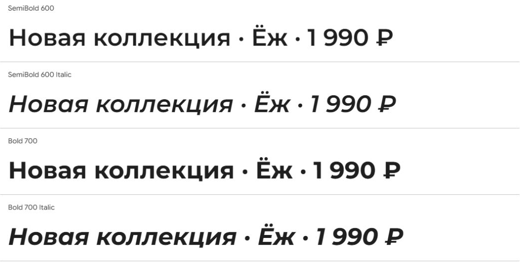 Русский текст, буква Ё и знак рубля в Montserrat SemiBold 600 и Bold 700, прямом и курсивном