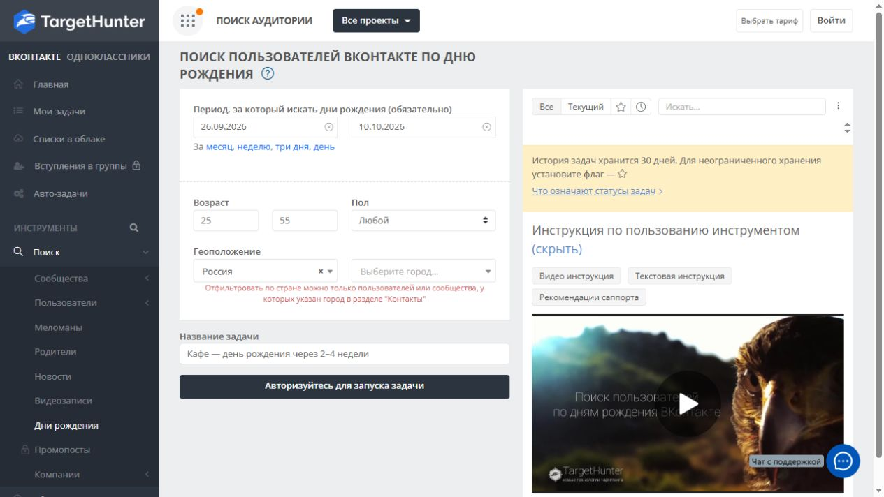 TargetHunter: период дня рождения, возраст и география поиска