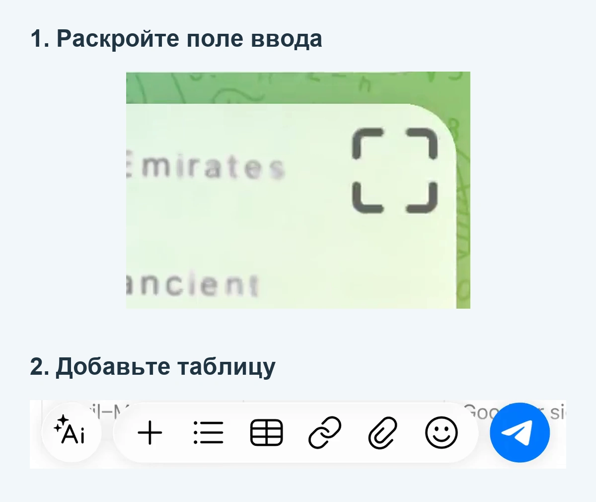 Вверху крупно показана кнопка раскрытия поля ввода Telegram, внизу панель с кнопкой таблицы