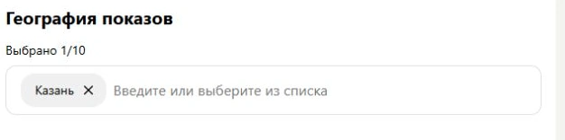В географии показов выбрана только Казань, счётчик показывает один регион из десяти