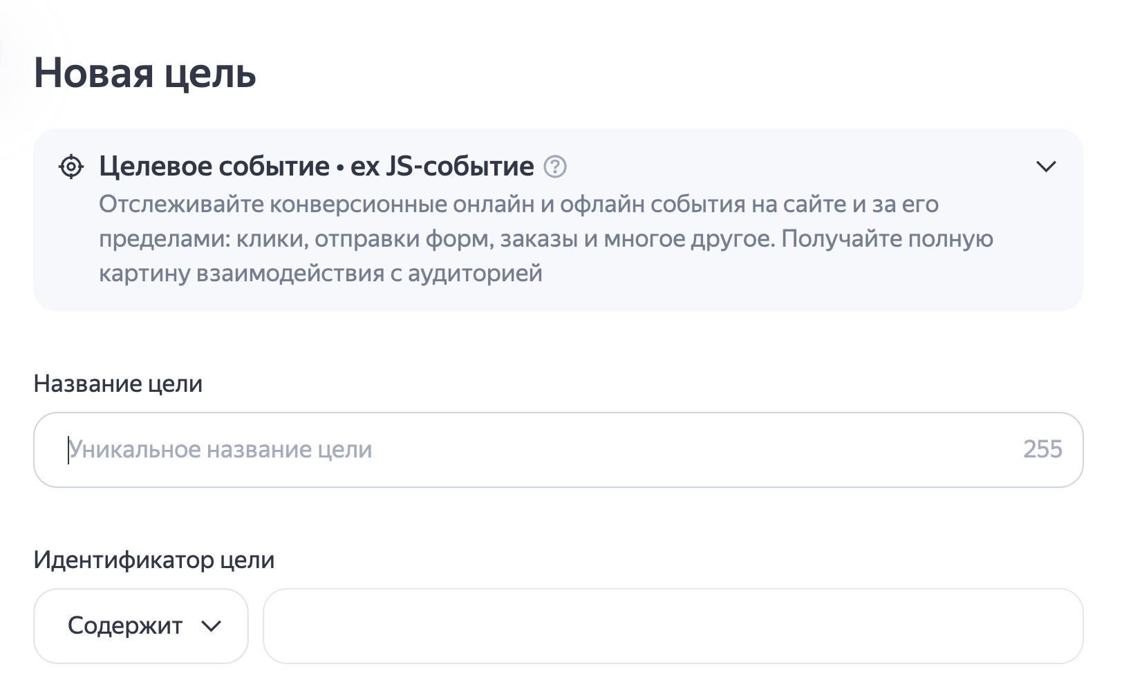 Поля названия, условия и идентификатора при создании целевого события в Метрике