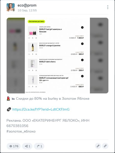 Публикация есо@prom от 10 сентября: скидка на Burley с тем же ИНН