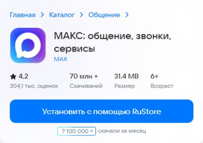 Карточка MAX в RuStore: название приложения, разработчик MAX и кнопка установки