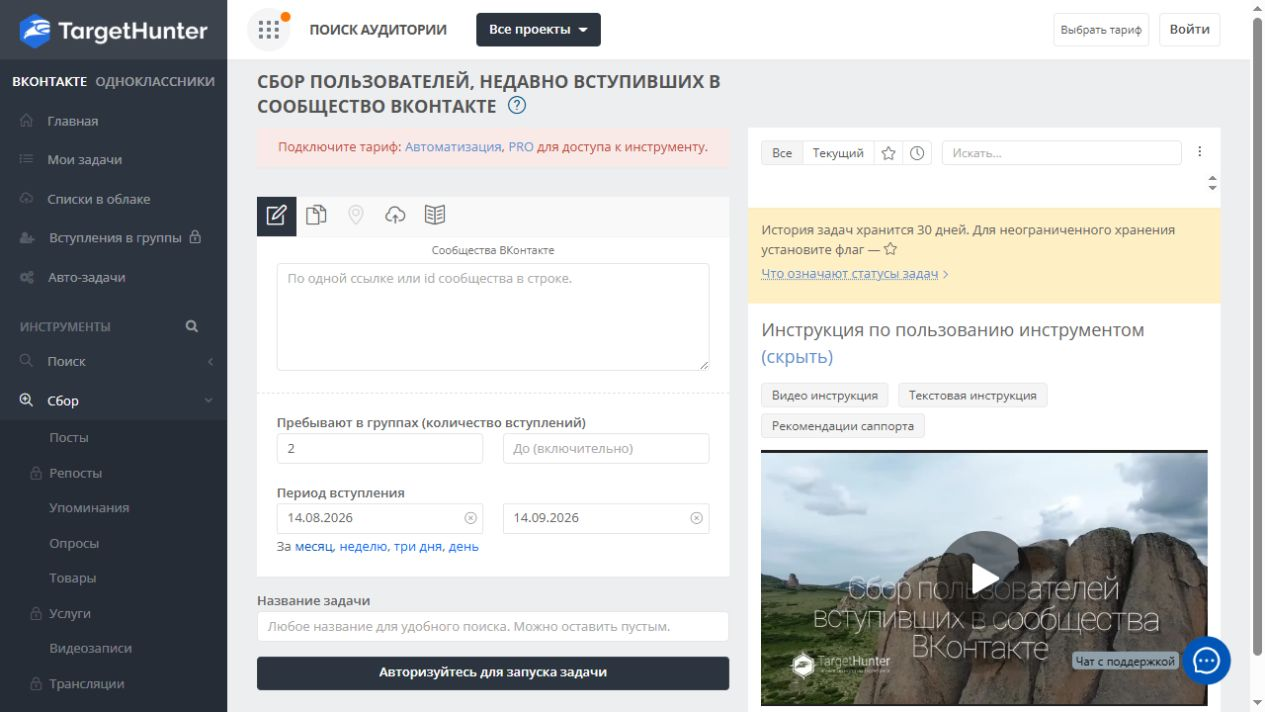 Поля количества вступлений и периода в TargetHunter: от двух сообществ за месяц