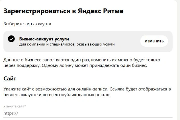 В форме выбран бизнес-аккаунт услуг; ниже обязательное поле сайта с онлайн-записью