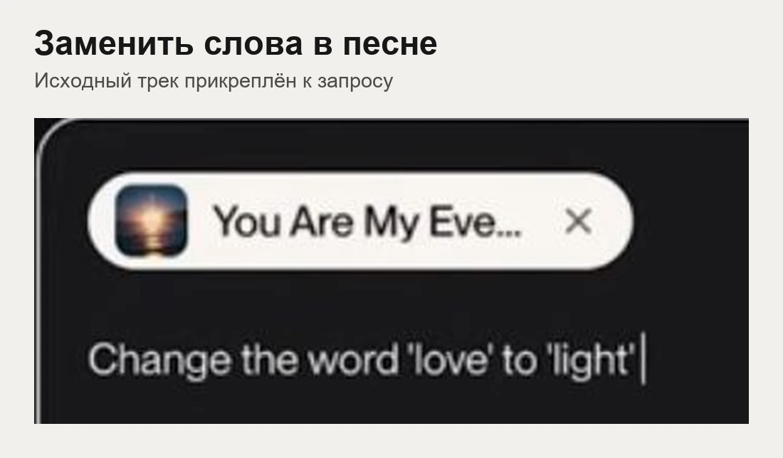 Прикреплённая песня и запрос на замену love на light в Suno v6
