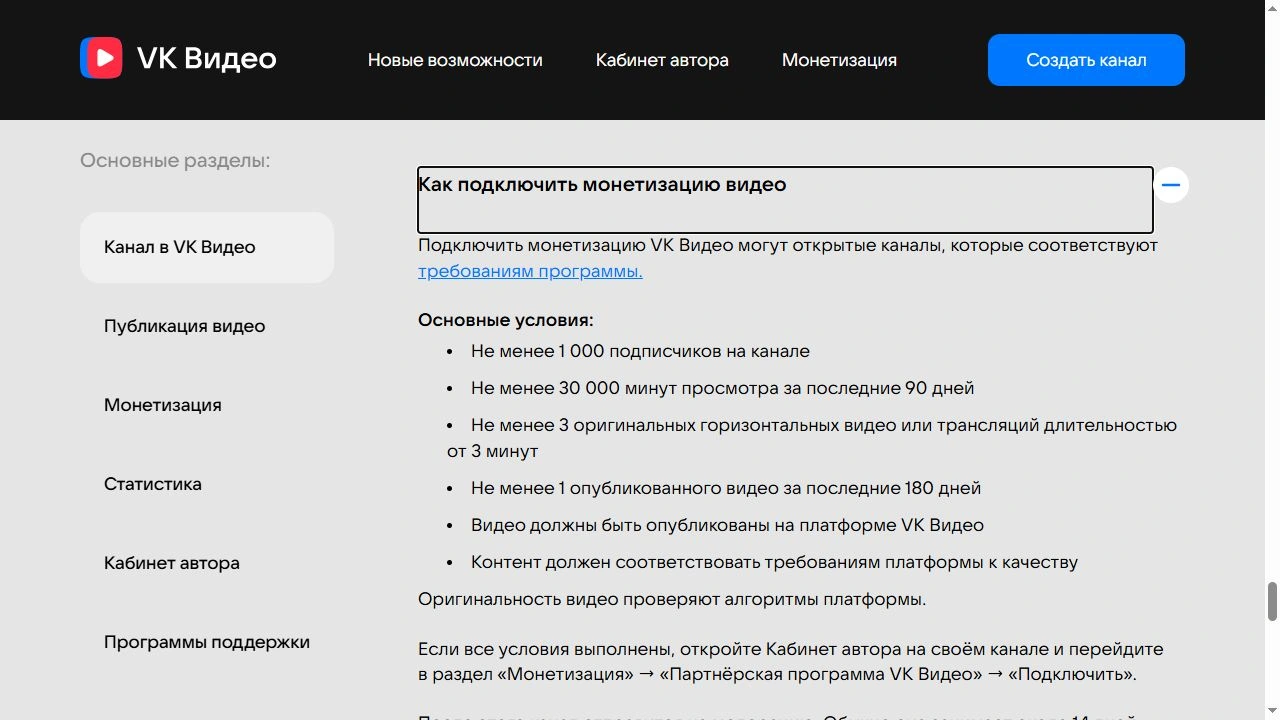 Основные условия подключения к монетизации в официальной справке VK Видео