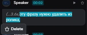 В расшифровке CapCut выделена фраза «эту фразу нужно удалить из ролика» и показана команда Delete