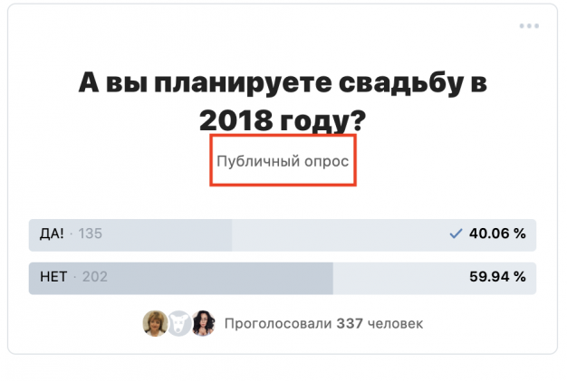 Открытый опрос о свадьбе с явно указанным 2018 годом