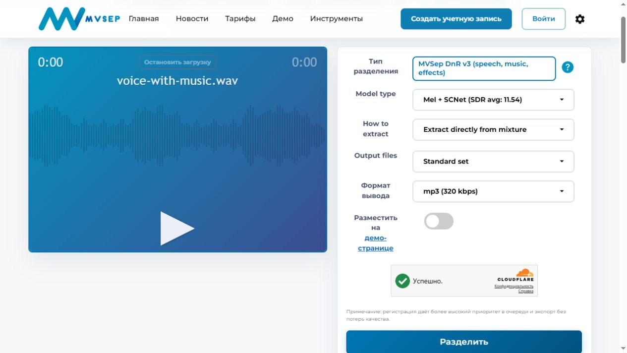 Настройки нашего запуска MVSEP: MVSep DnR v3, Mel + SCNet, Standard set и MP3