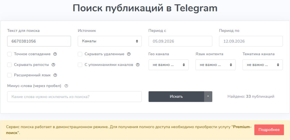 Поиск TGStat по ИНН 6670381056: найдено 33 публикации за выбранную неделю