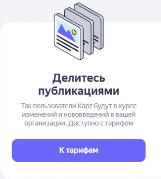 В разделе публикаций Яндекс Бизнеса показано сообщение: доступно с тарифом