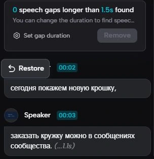 В CapCut остались две фразы, длинных пауз больше 1.5 секунды не найдено